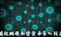 如何安全有效地将加密货