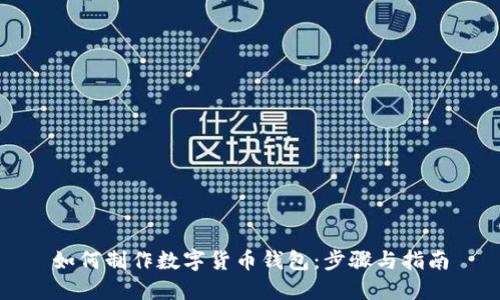如何制作数字货币钱包：步骤与指南
