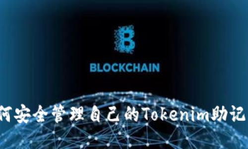 如何安全管理自己的Tokenim助记词？
