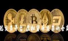 中本聪交易平台：虚拟货