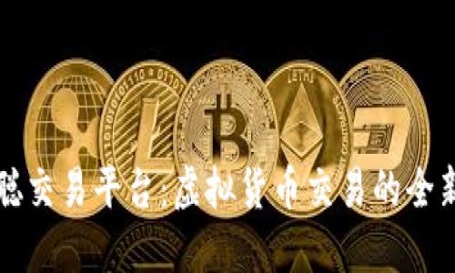 中本聪交易平台：虚拟货币交易的全新选择