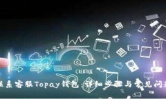 如何联系客服Topay钱包：详