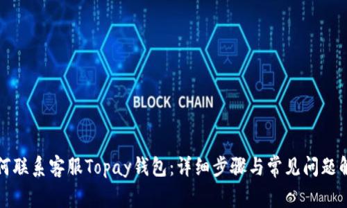 如何联系客服Topay钱包:详细步骤与常见问题解答