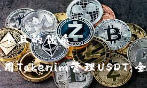 思考一个且的优质

如何使用Tokenim管理USDT：全面指南