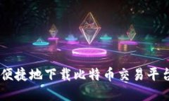 如何安全便捷地下载比特