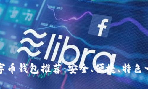 国外数字币钱包推荐：安全、便捷、特色一网打尽