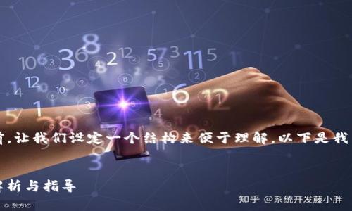 在深入讨论“tokenim中的TG能交易吗”之前,让我们设定一个结构来便于理解。以下是我为此主题设计的一个、关键词以及内容大纲。
在Tokenim平台中,TG能否进行交易?全面解析与指导