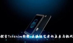 探索Tokenim骷髅：区块链艺