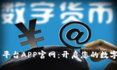 OKEx交易平台APP官网：开启