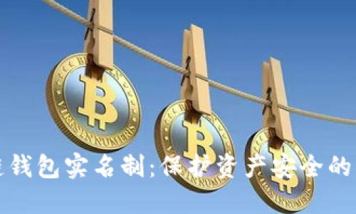 区块链钱包实名制:保护资产安全的新趋势