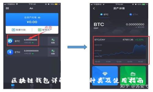 区块链钱包详解:功能、种类及使用指南