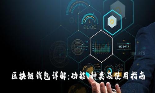 区块链钱包详解:功能、种类及使用指南