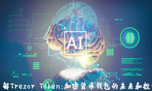 
深入了解Trezor Token：加密货币钱包的未来和投资机会
