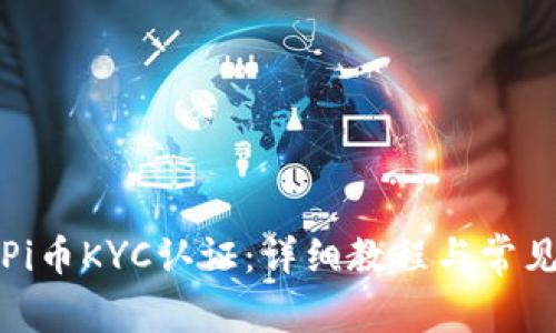 如何申请Pi币KYC认证：详细教程与常见问题解答