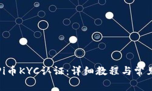 如何申请Pi币KYC认证：详细教程与常见问题解答