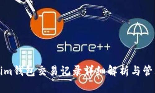 Tokenim钱包交易记录详细解析与管理指南