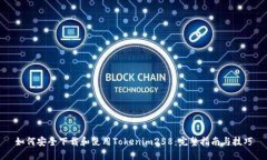 如何安全下载和使用Toke