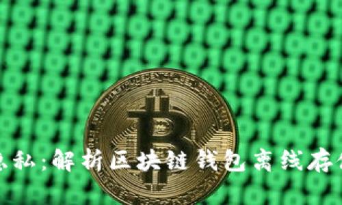 安全与隐私：解析区块链钱包离线存储的优势