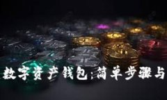 如何创建数字资产钱包：