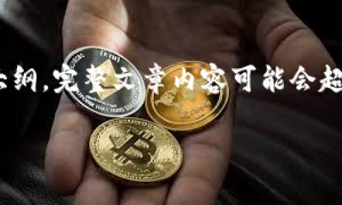 提示：由于内容较长，我将在这里提供一个、关键词和大纲。完整文章内容可能会超出单条回复的字数限制。我将尽量详细说明每个部分。

如何下载和使用Tokenim钱包APP安卓版：完整指南