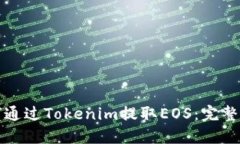 如何通过Tokenim提取EOS：完