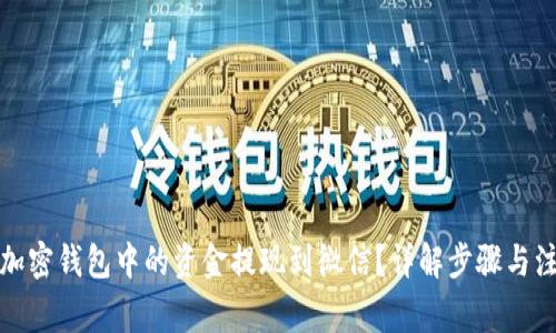 如何将加密钱包中的资金提现到微信？详解步骤与注意事项