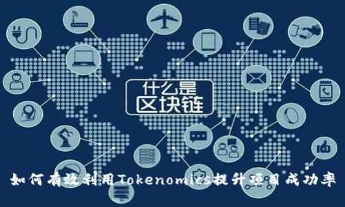 如何有效利用Tokenomics提升项目成功率