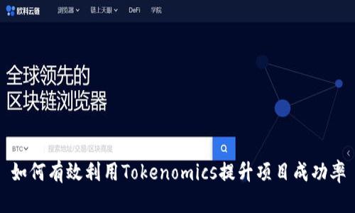 如何有效利用Tokenomics提升项目成功率