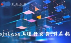 如何在Coinbase上进行交易：