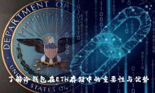 了解冷钱包在ETH存储中的重要性与优势