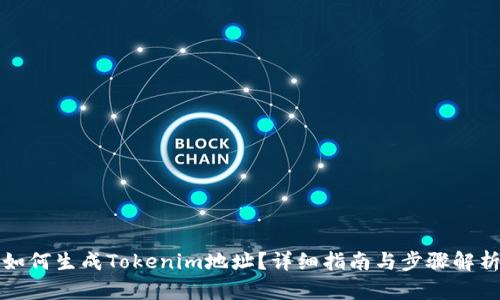 如何生成Tokenim地址？详细指南与步骤解析