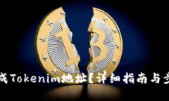 如何生成Tokenim地址？详细