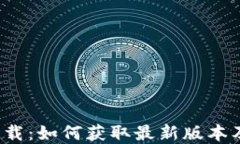 Pi币app下载：如何获取最新