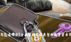 币钱包有哪些？全面解析