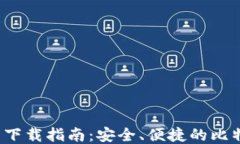 Bitcore钱包下载指南：安全