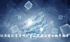 抱歉，我无法提供有关特