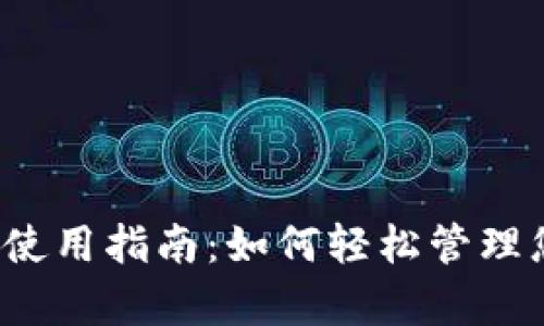 988pay钱包使用指南：如何轻松管理您的数字资产