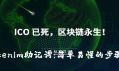 如何编写tokenim助记词：简