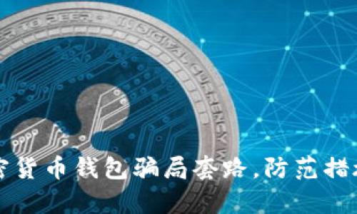 揭秘加密货币钱包骗局套路,防范措施全解析
