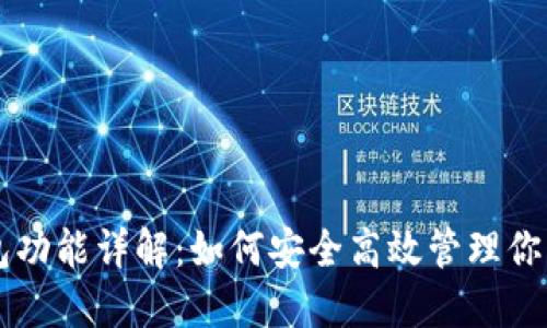 虚拟币钱包功能详解:如何安全高效管理你的数字资产