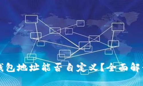 虚拟币钱包地址能否自定义?全面解读与解析