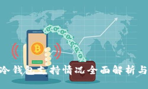 Tokenim冷钱包支持情况全面解析与用户指南