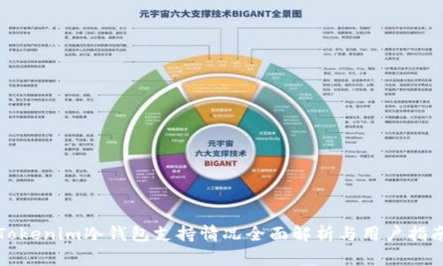 Tokenim冷钱包支持情况全面解析与用户指南