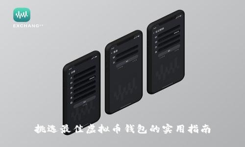 挑选最佳虚拟币钱包的实用指南