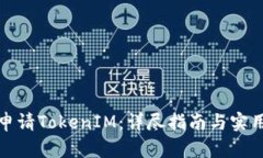 如何申请TokenIM：详尽指南