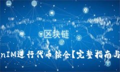 如何通过TokenIM进行代币锁