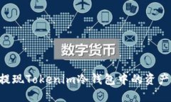 如何安全提现Tokenim冷钱包