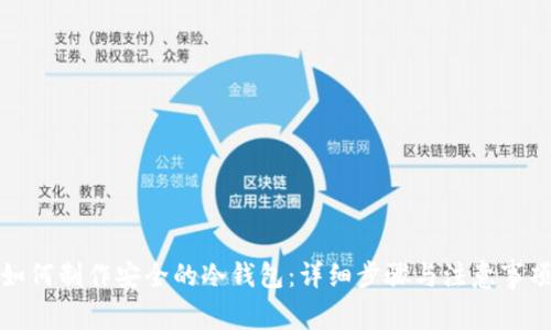 如何制作安全的冷钱包:详细步骤与注意事项