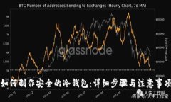 如何制作安全的冷钱包：