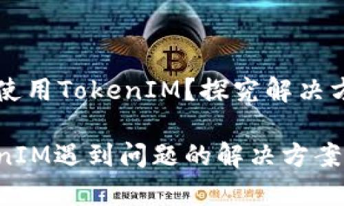苹果为何无法使用TokenIM？探究解决方案与常见问题

苹果使用TokenIM遇到问题的解决方案